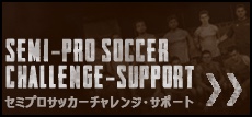 セミプロサッカーチャレンジ・サポート